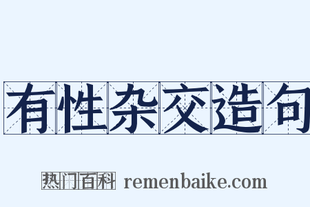 有性杂交造句是什么意思的图片